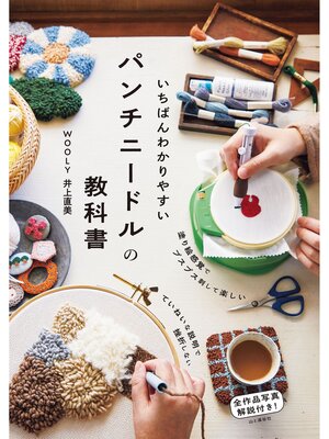 cover image of いちばんわかりやすいパンチニードルの教科書